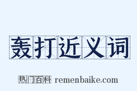 轰打近义词是什么意思的图片